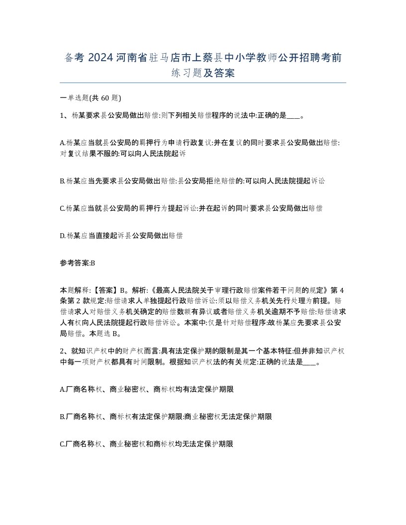 备考2024河南省驻马店市上蔡县中小学教师公开招聘考前练习题及答案