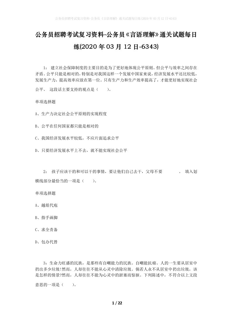 公务员招聘考试复习资料-公务员言语理解通关试题每日练2020年03月12日-6343