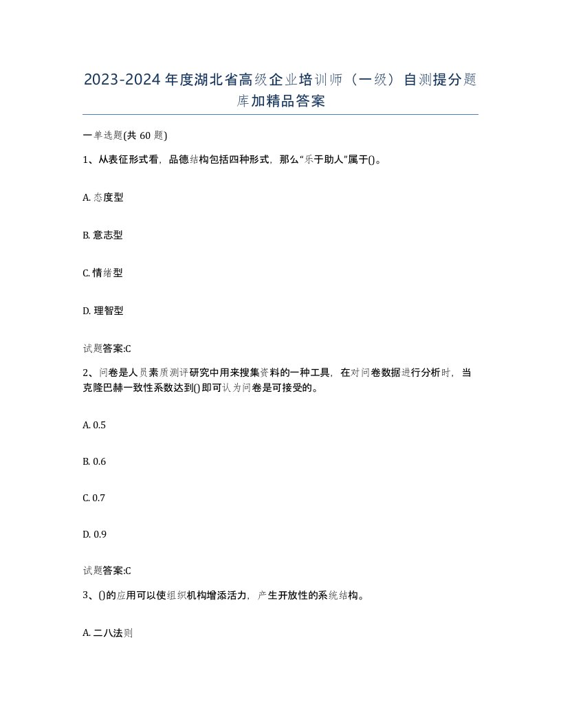 2023-2024年度湖北省高级企业培训师一级自测提分题库加答案