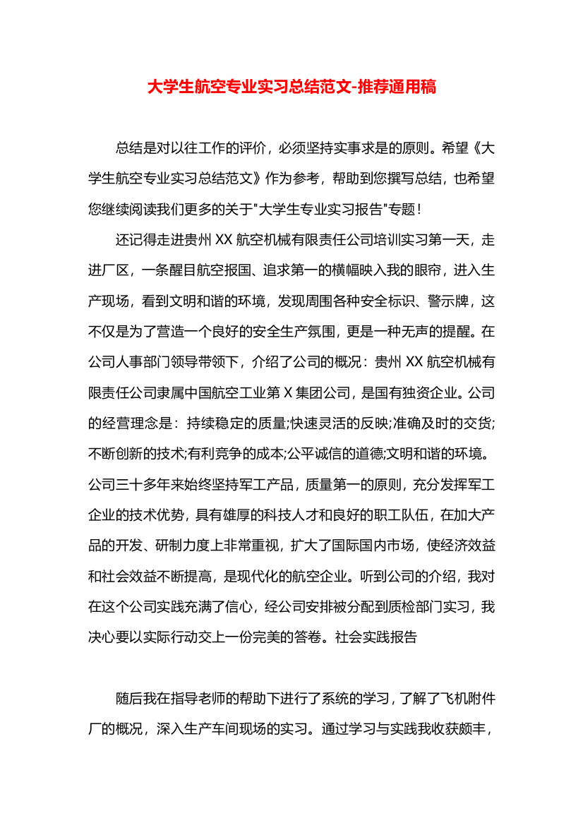 大学生航空专业实习总结范文