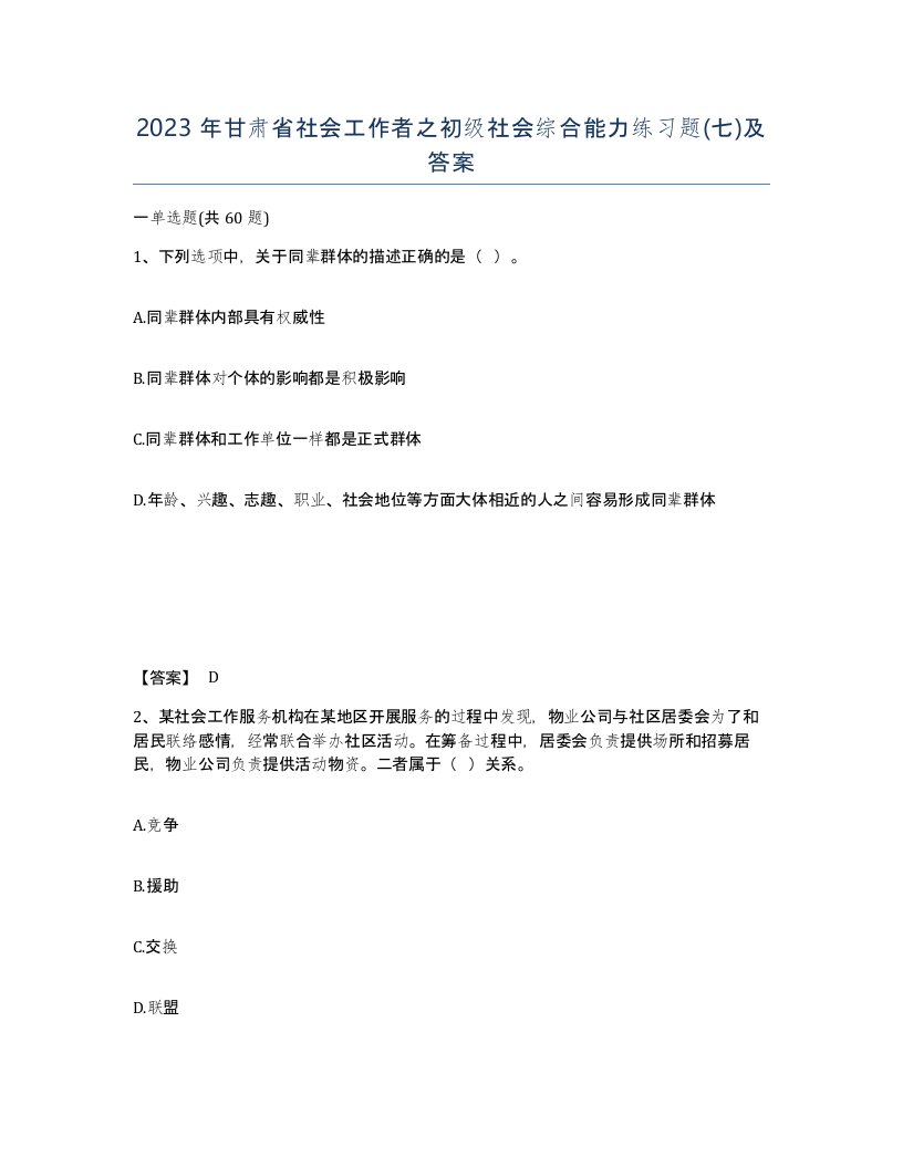 2023年甘肃省社会工作者之初级社会综合能力练习题七及答案