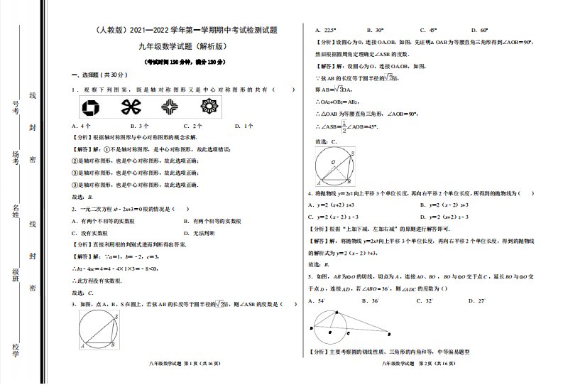 (人教版)2021—2022学年第一学期期中考试检测试题九年级数学试题(解析版)