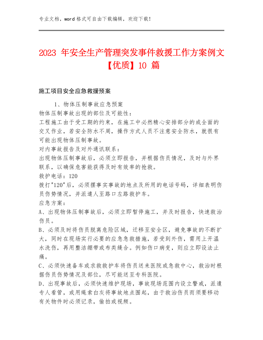 2023年安全生产管理突发事件救援工作方案例文【优质】10篇