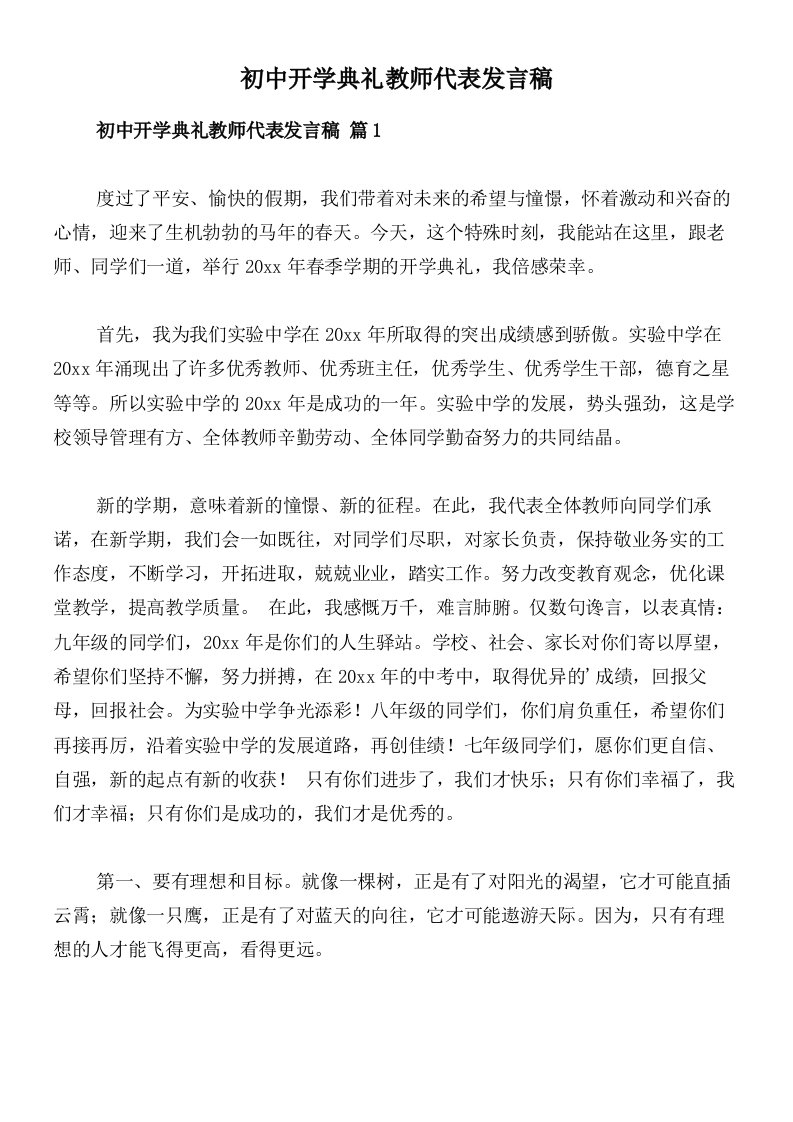 初中开学典礼教师代表发言稿