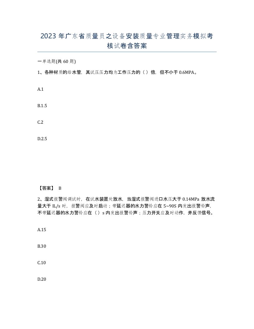 2023年广东省质量员之设备安装质量专业管理实务模拟考核试卷含答案