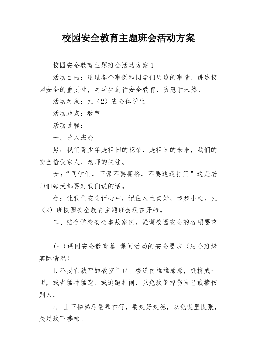 校园安全教育主题班会活动方案