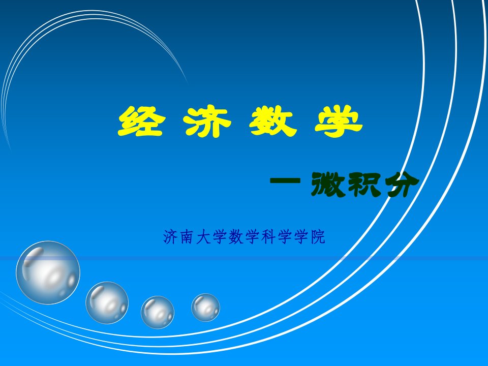 济南大学高等数学C一ch专题知识公开课获奖课件省赛课一等奖课件