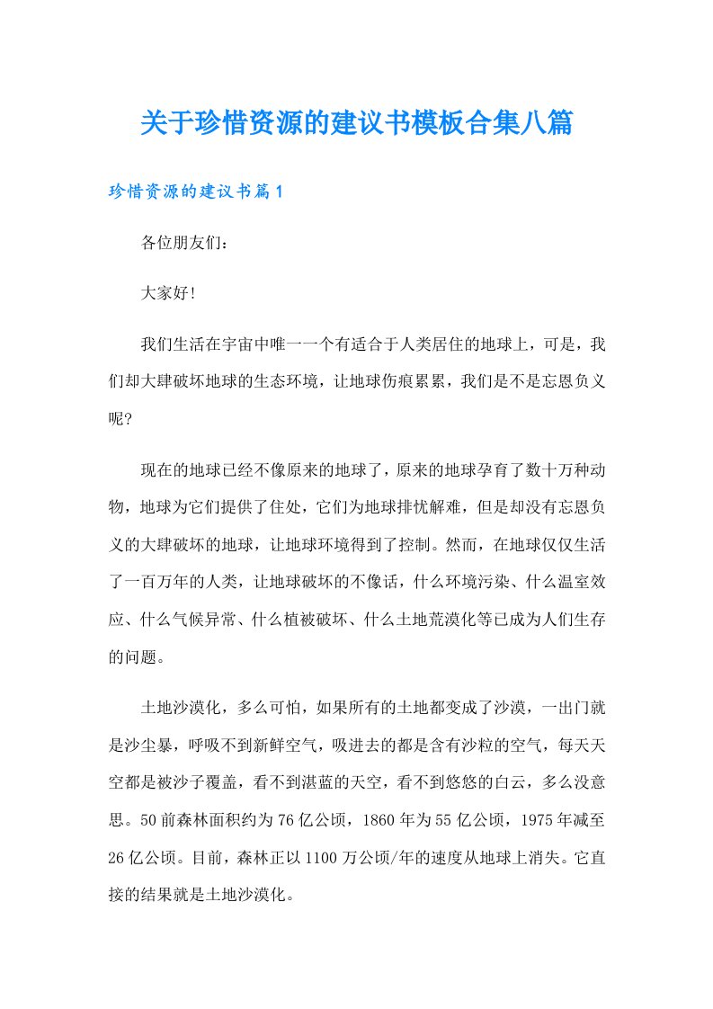 关于珍惜资源的建议书模板合集八篇