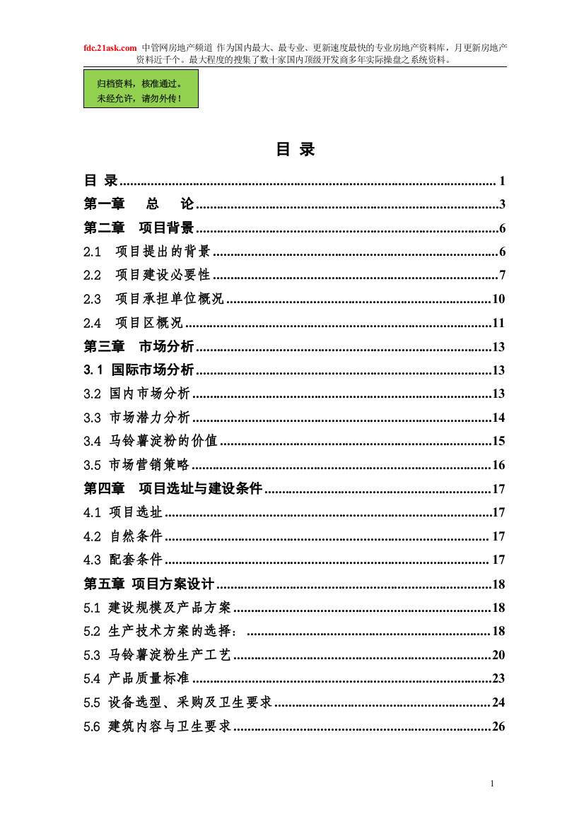 xxx食品有限公司30th马铃薯加工项目建设可行性研究报告