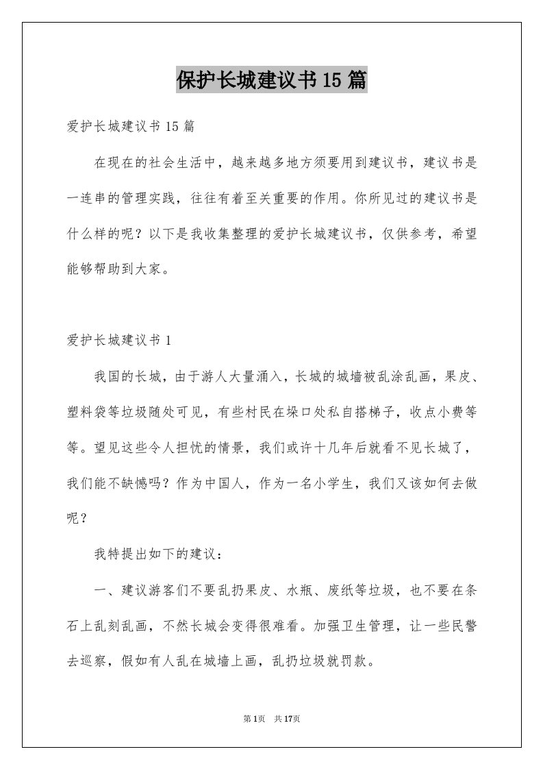 保护长城建议书15篇精选