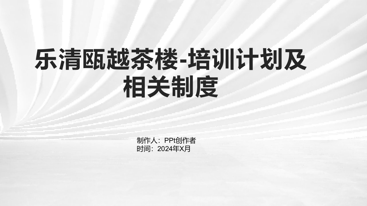 乐清瓯越茶楼-培训计划及相关制度