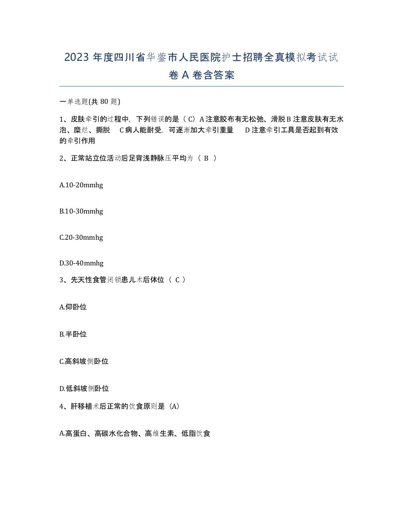 2023年度四川省华蓥市人民医院护士招聘全真模拟考试试卷A卷含答案