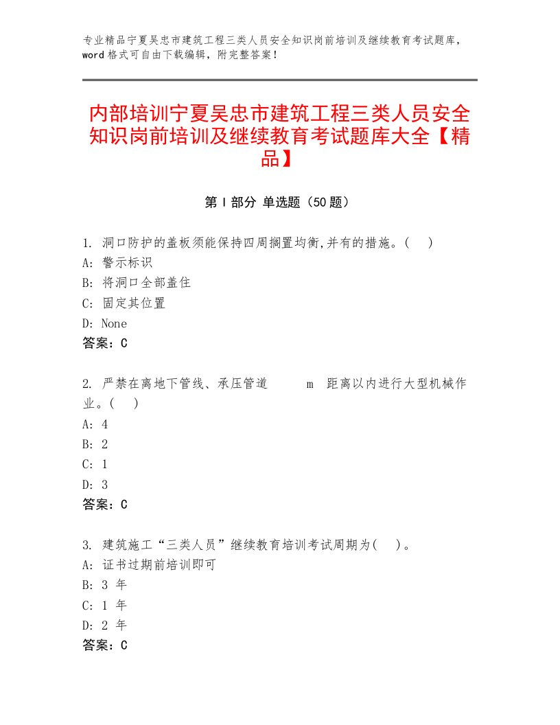 内部培训宁夏吴忠市建筑工程三类人员安全知识岗前培训及继续教育考试题库大全【精品】