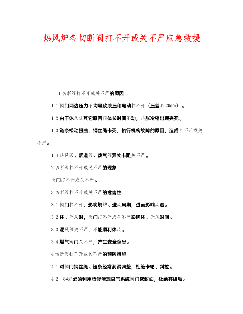 2022《安全管理应急预案》之热风炉各切断阀打不开或关不严应急救援