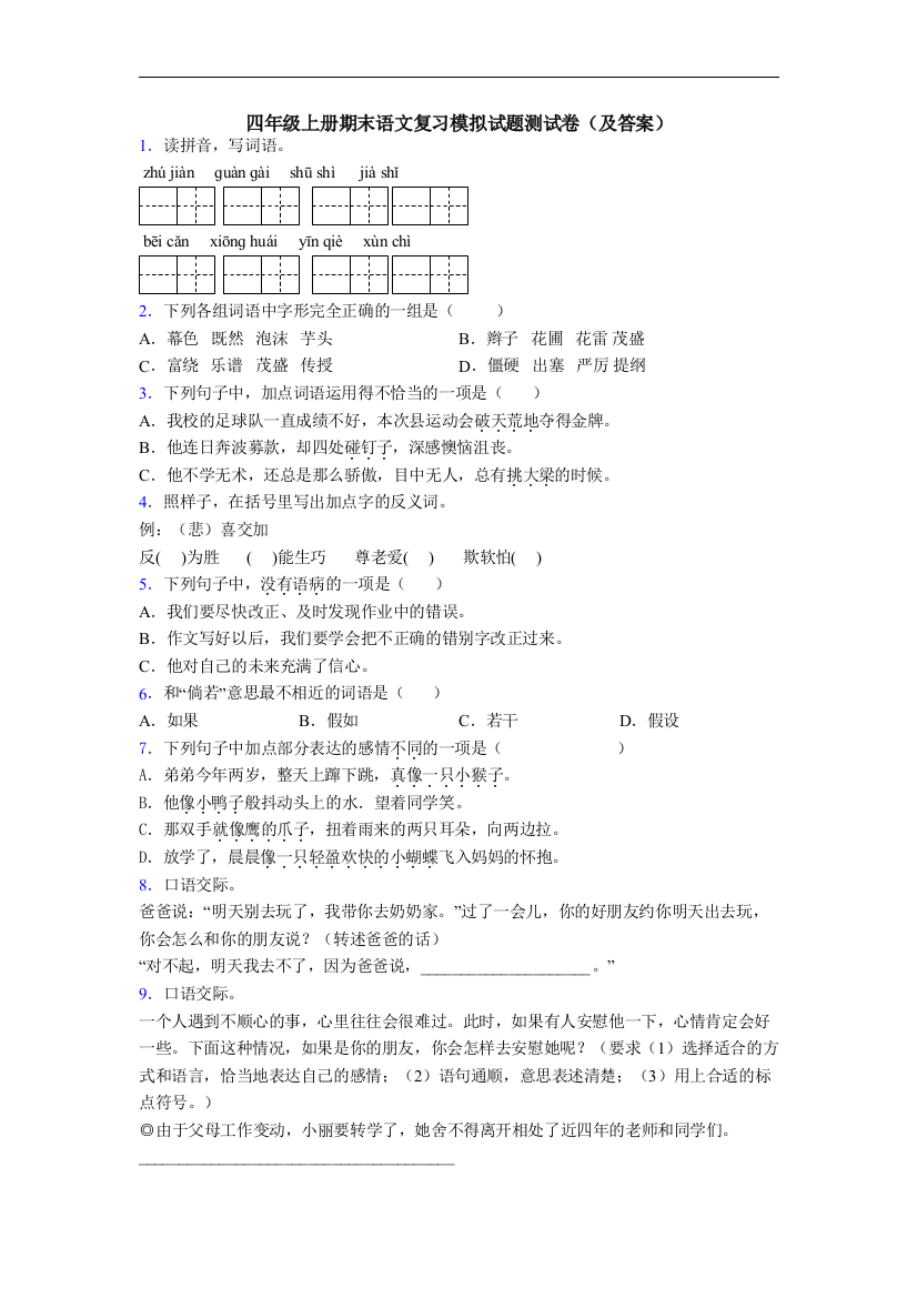 四年级上册期末语文复习模拟试题测试卷(及答案)[001]