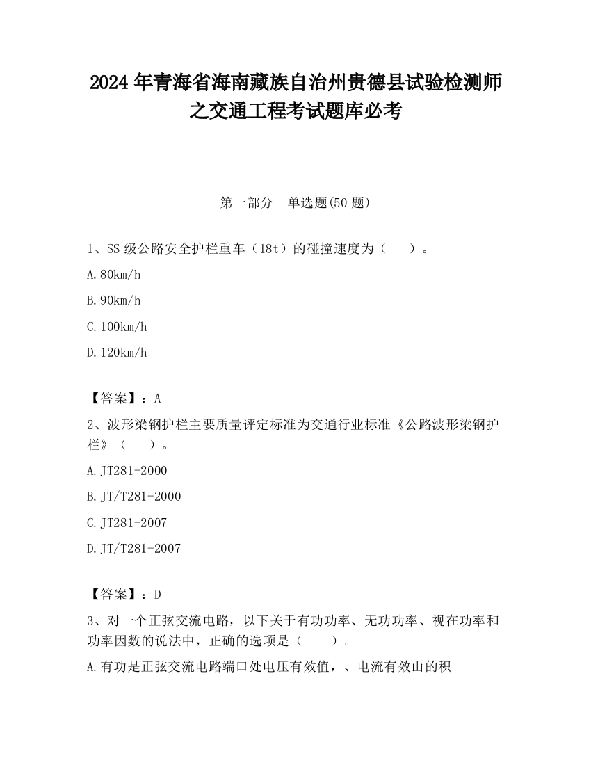 2024年青海省海南藏族自治州贵德县试验检测师之交通工程考试题库必考