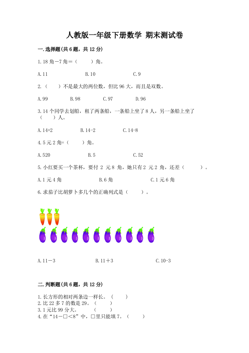 人教版一年级下册数学-期末测试卷及参考答案【培优】