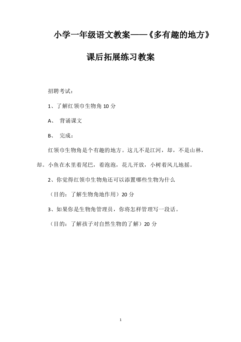 小学一年级语文教案——《多有趣的地方》课后拓展练习教案