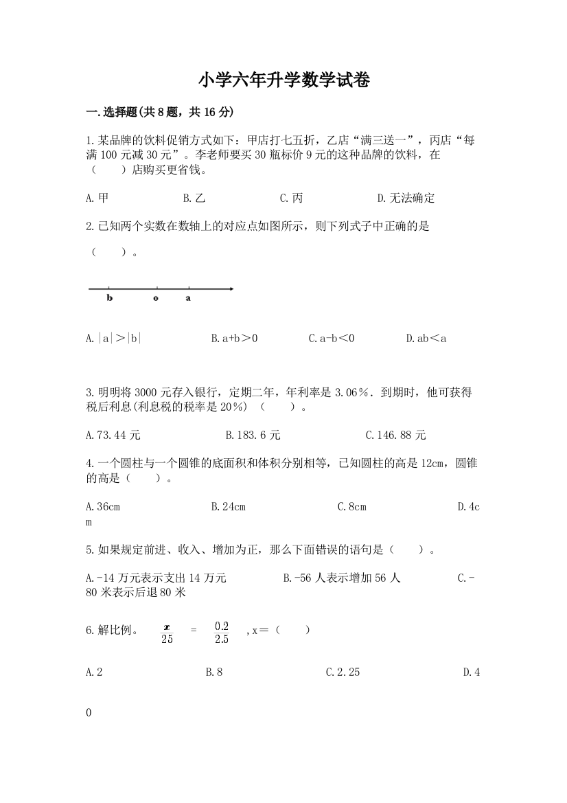 小学六年升学数学试卷及答案【网校专用】