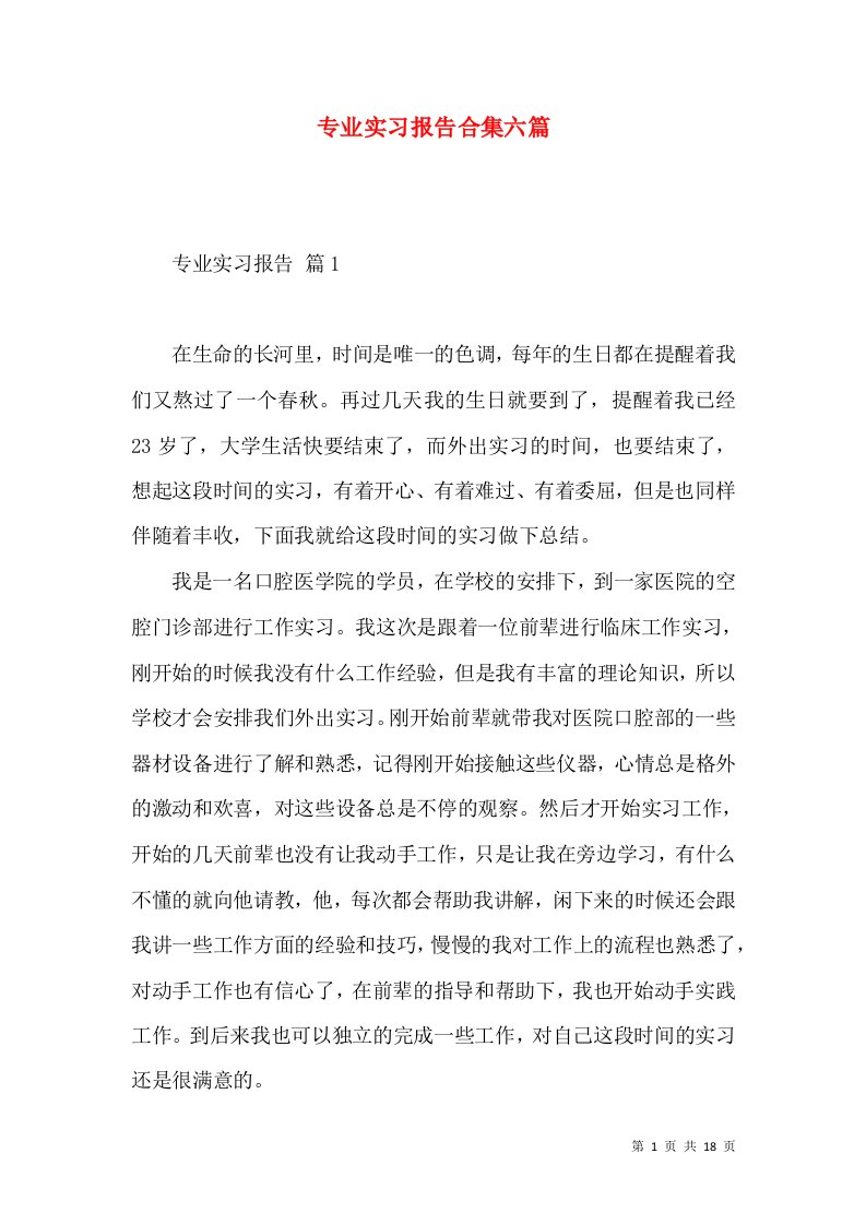 专业实习报告合集六篇2