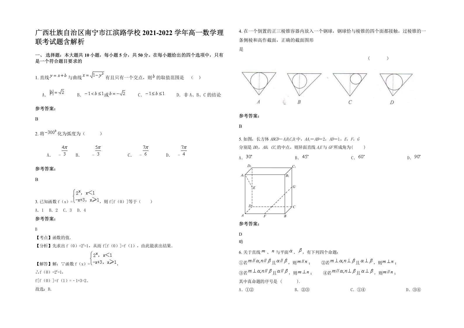 广西壮族自治区南宁市江滨路学校2021-2022学年高一数学理联考试题含解析