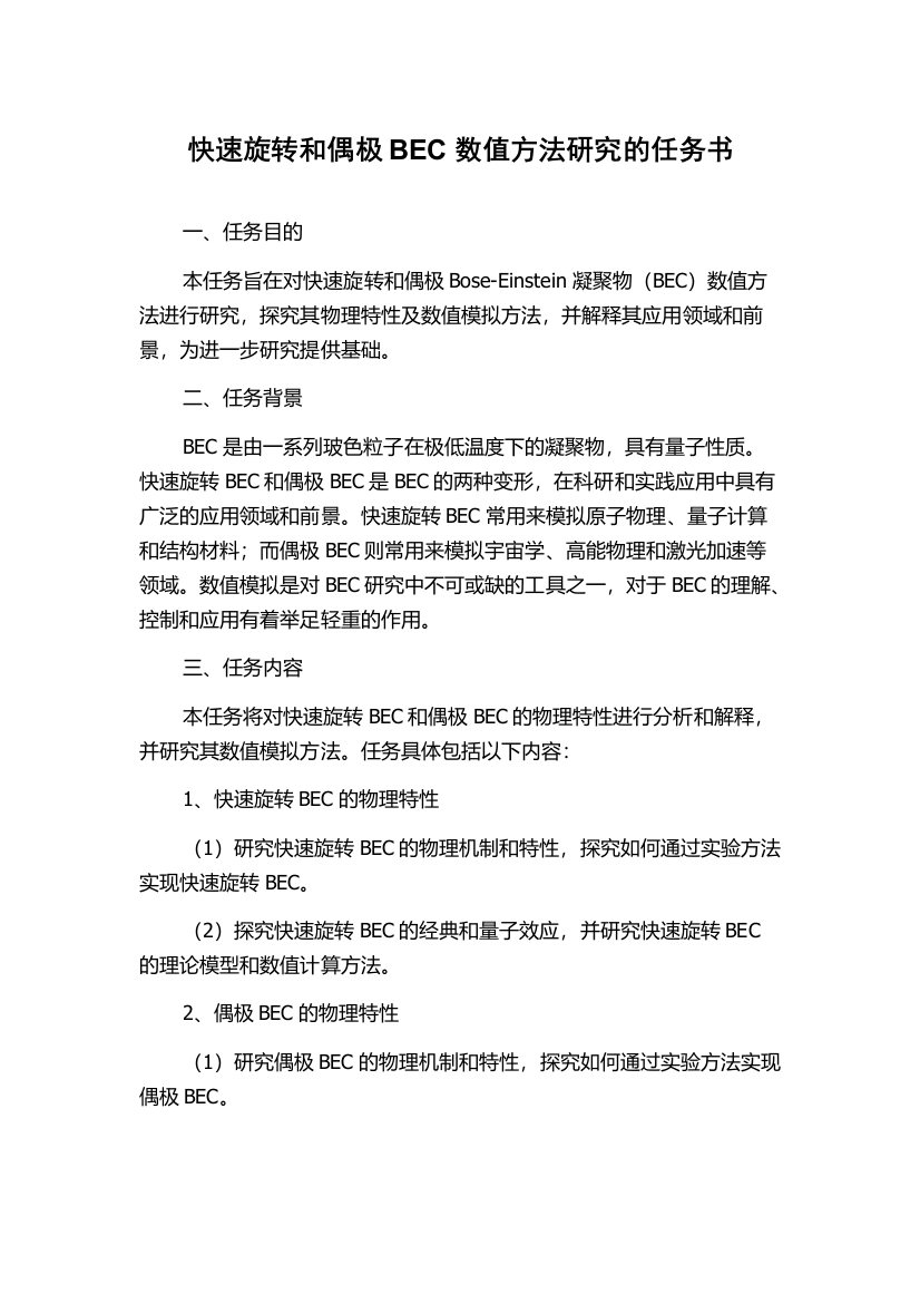 快速旋转和偶极BEC数值方法研究的任务书