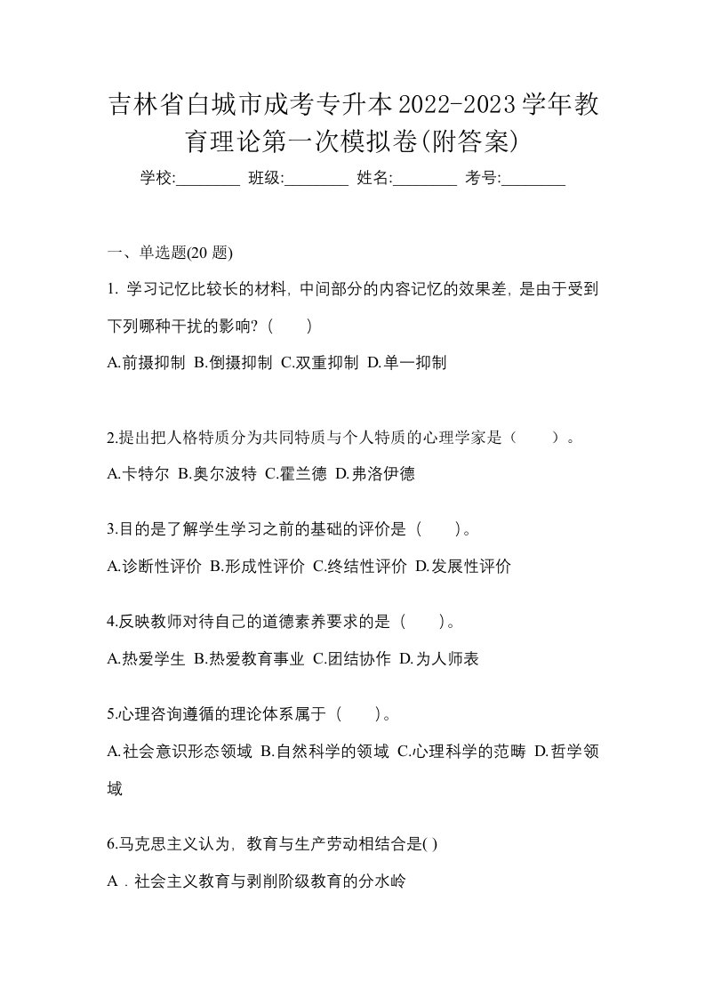 吉林省白城市成考专升本2022-2023学年教育理论第一次模拟卷附答案