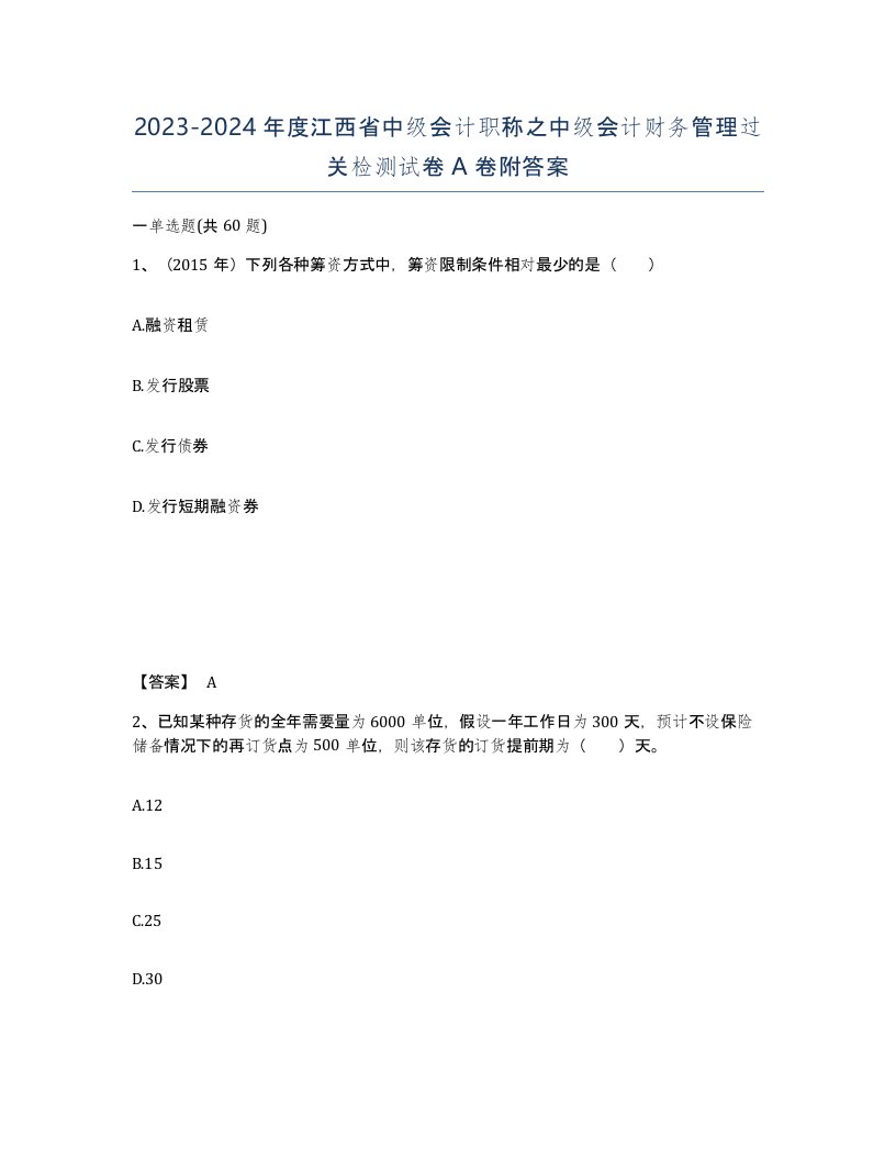 2023-2024年度江西省中级会计职称之中级会计财务管理过关检测试卷A卷附答案