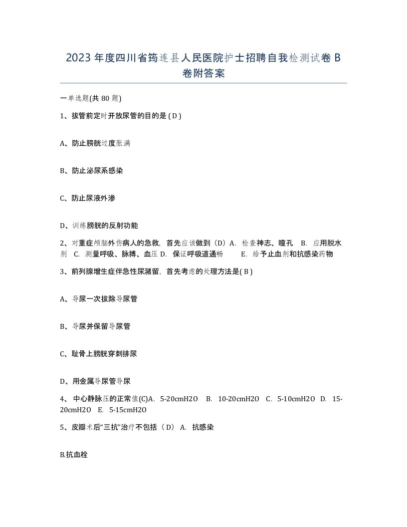 2023年度四川省筠连县人民医院护士招聘自我检测试卷B卷附答案