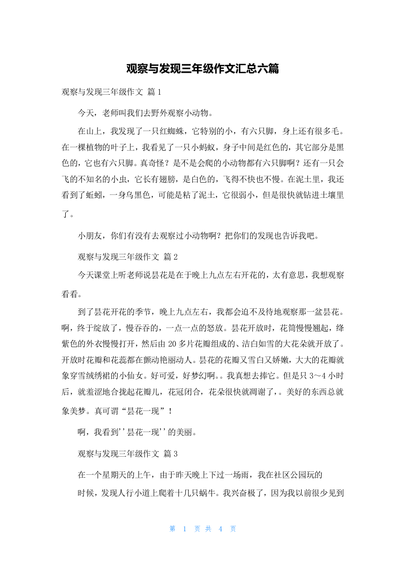 观察与发现三年级作文汇总六篇