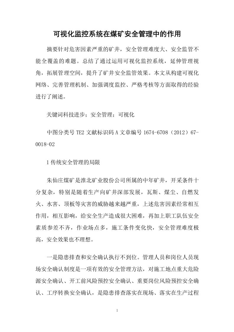 可视化监控系统在煤矿安全管理中的作用