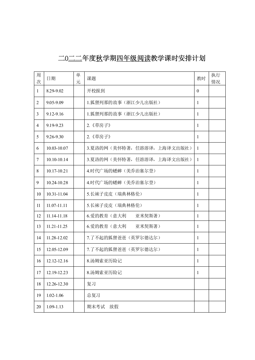 四年级秋学期阅读上册教案