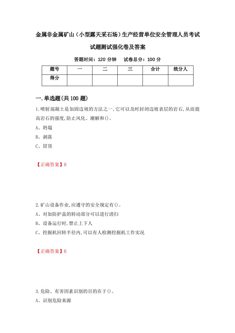 金属非金属矿山小型露天采石场生产经营单位安全管理人员考试试题测试强化卷及答案44