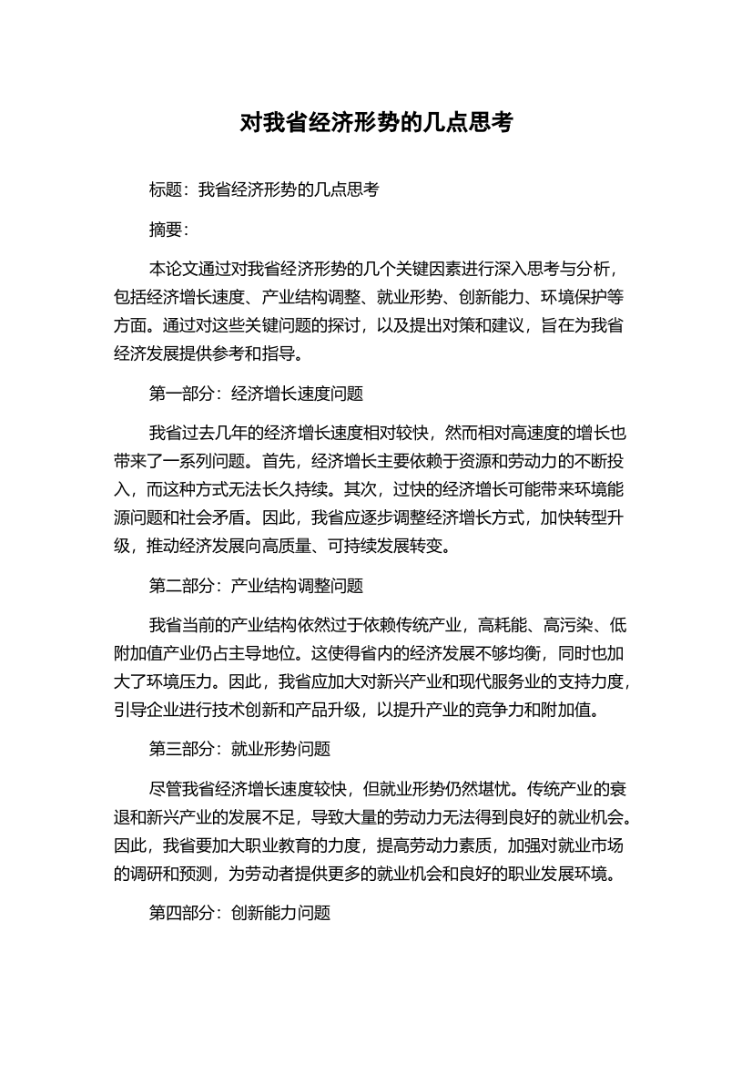 对我省经济形势的几点思考