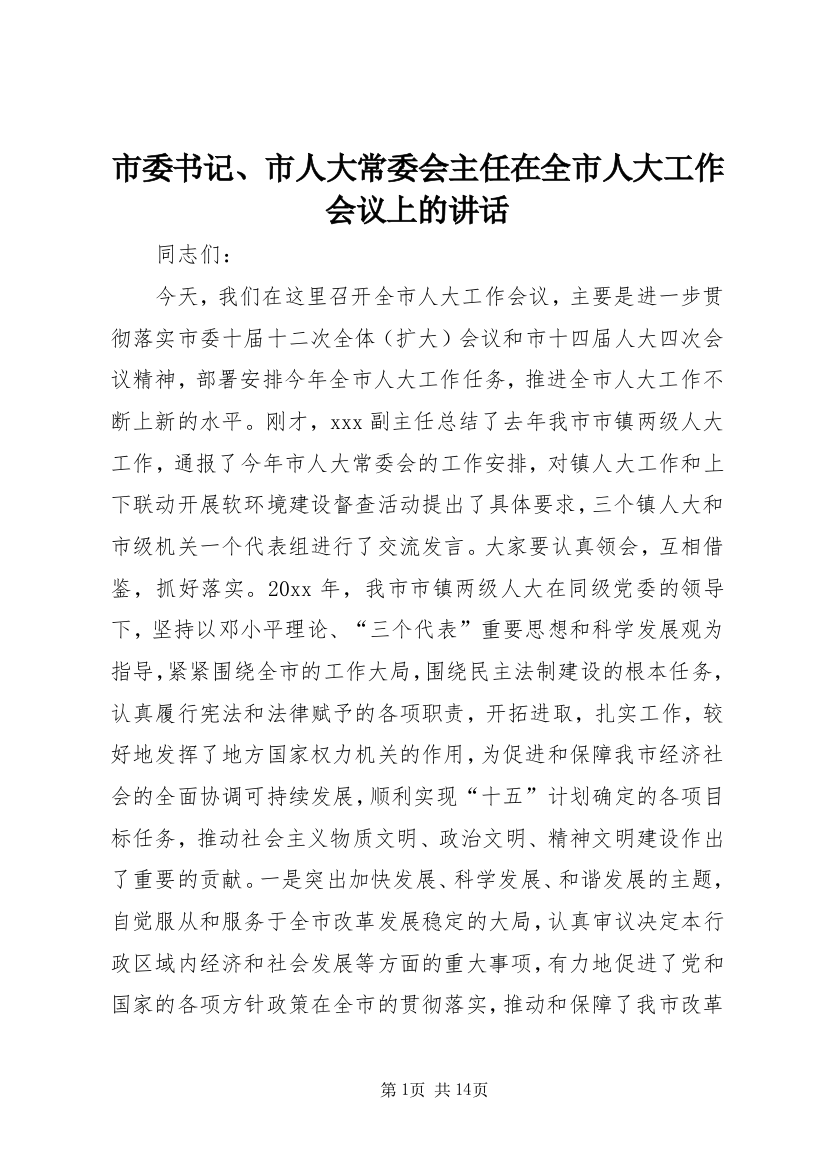 市委书记、市人大常委会主任在全市人大工作会议上的讲话