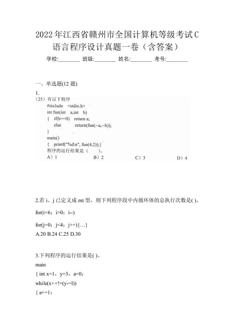 2022年江西省赣州市全国计算机等级考试C语言程序设计真题一卷含答案