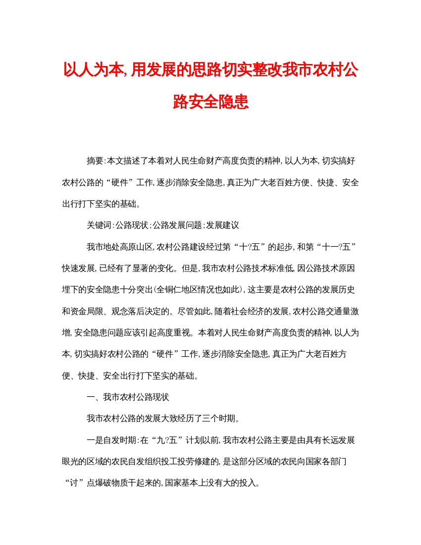 【精编】《安全管理论文》之以人为本用发展的思路切实整改我市农村公路安全隐患