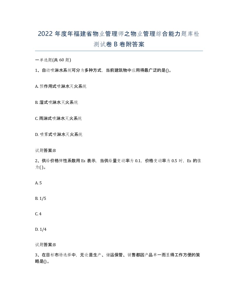 2022年度年福建省物业管理师之物业管理综合能力题库检测试卷B卷附答案