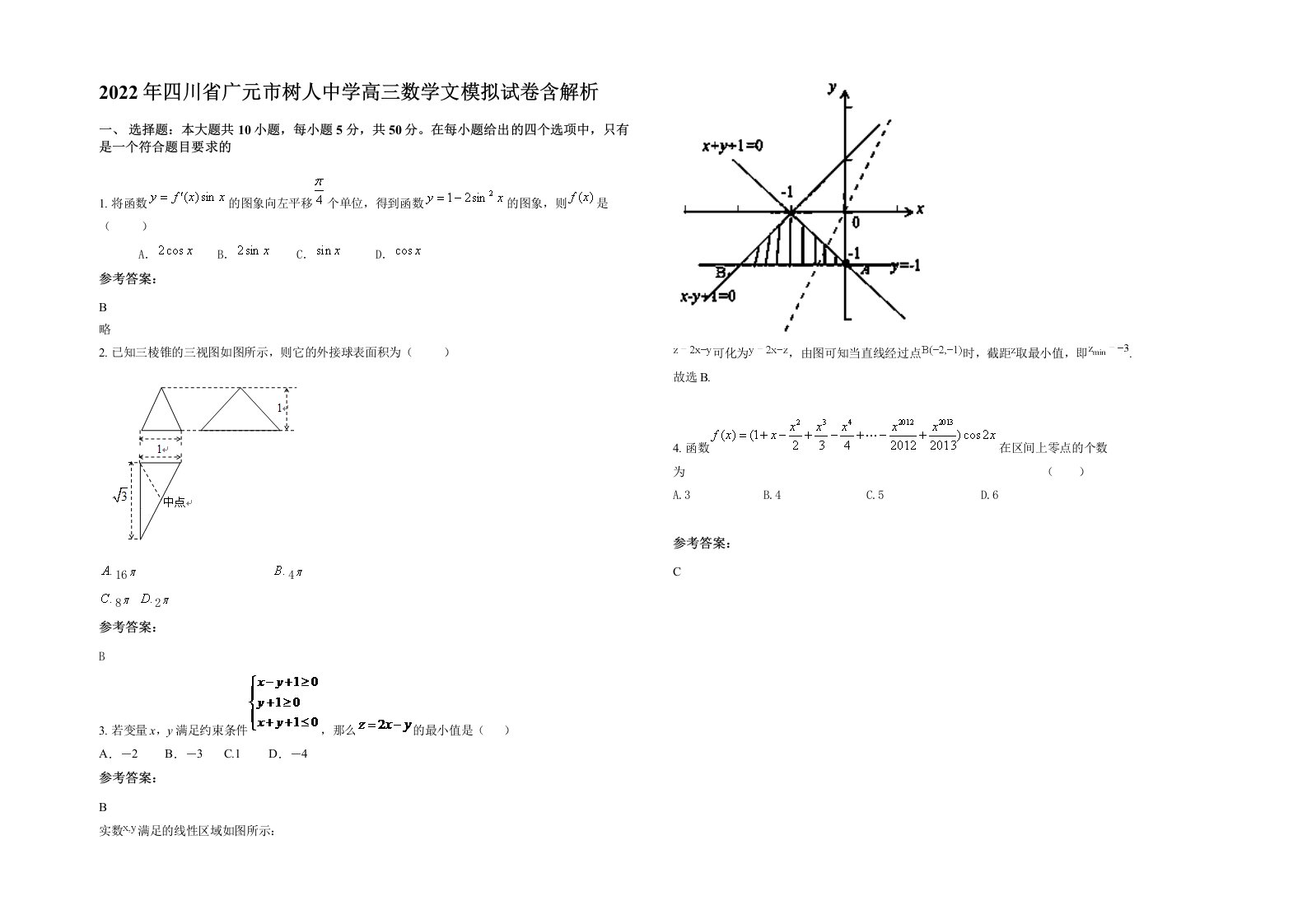 2022年四川省广元市树人中学高三数学文模拟试卷含解析