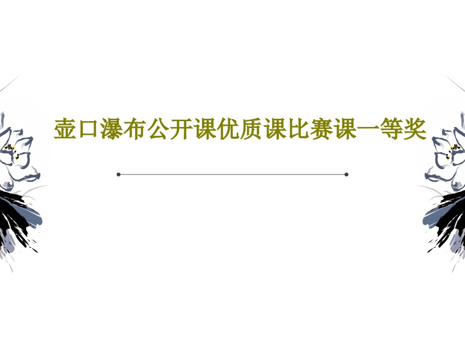 壶口瀑布公开课优质课比赛课一等奖课件