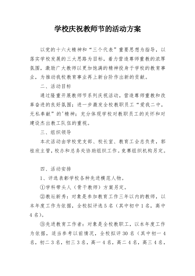 学校庆祝教师节的活动方案