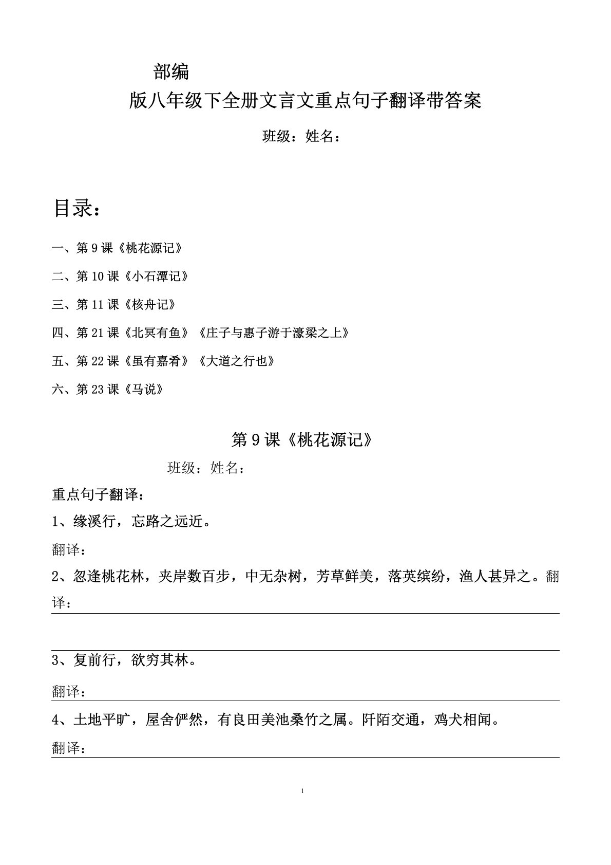 部编版八年级下全册古文重点句子翻译习题