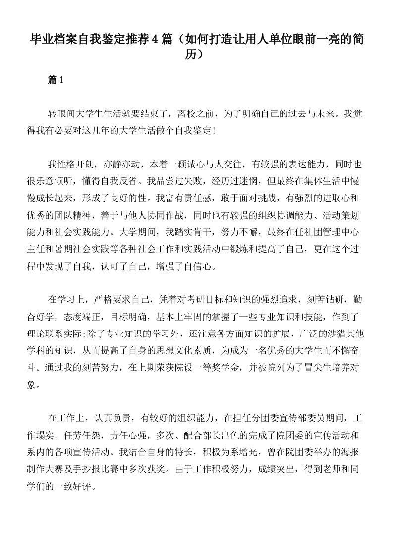 毕业档案自我鉴定推荐4篇（如何打造让用人单位眼前一亮的简历）