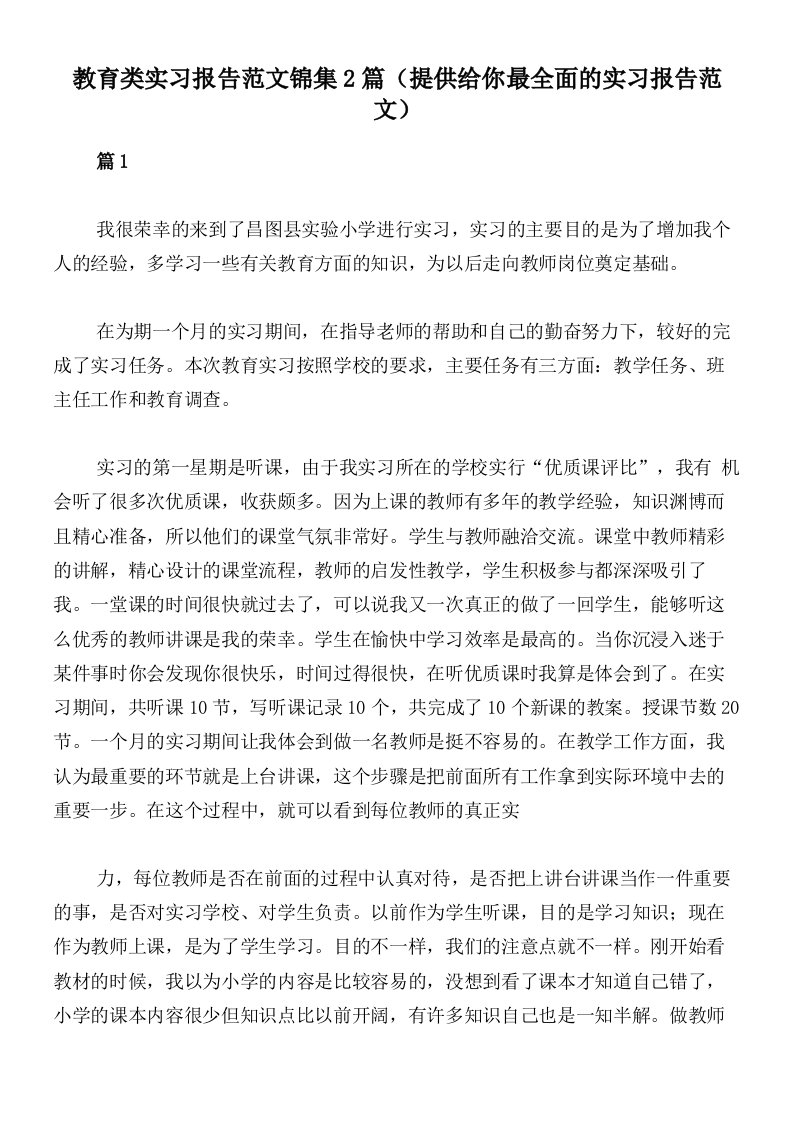 教育类实习报告范文锦集2篇（提供给你最全面的实习报告范文）