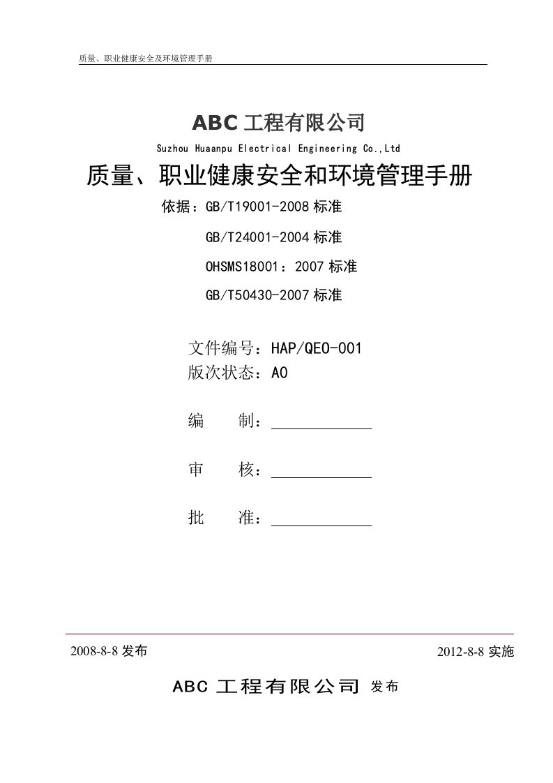 ABC公司三体系管理手册