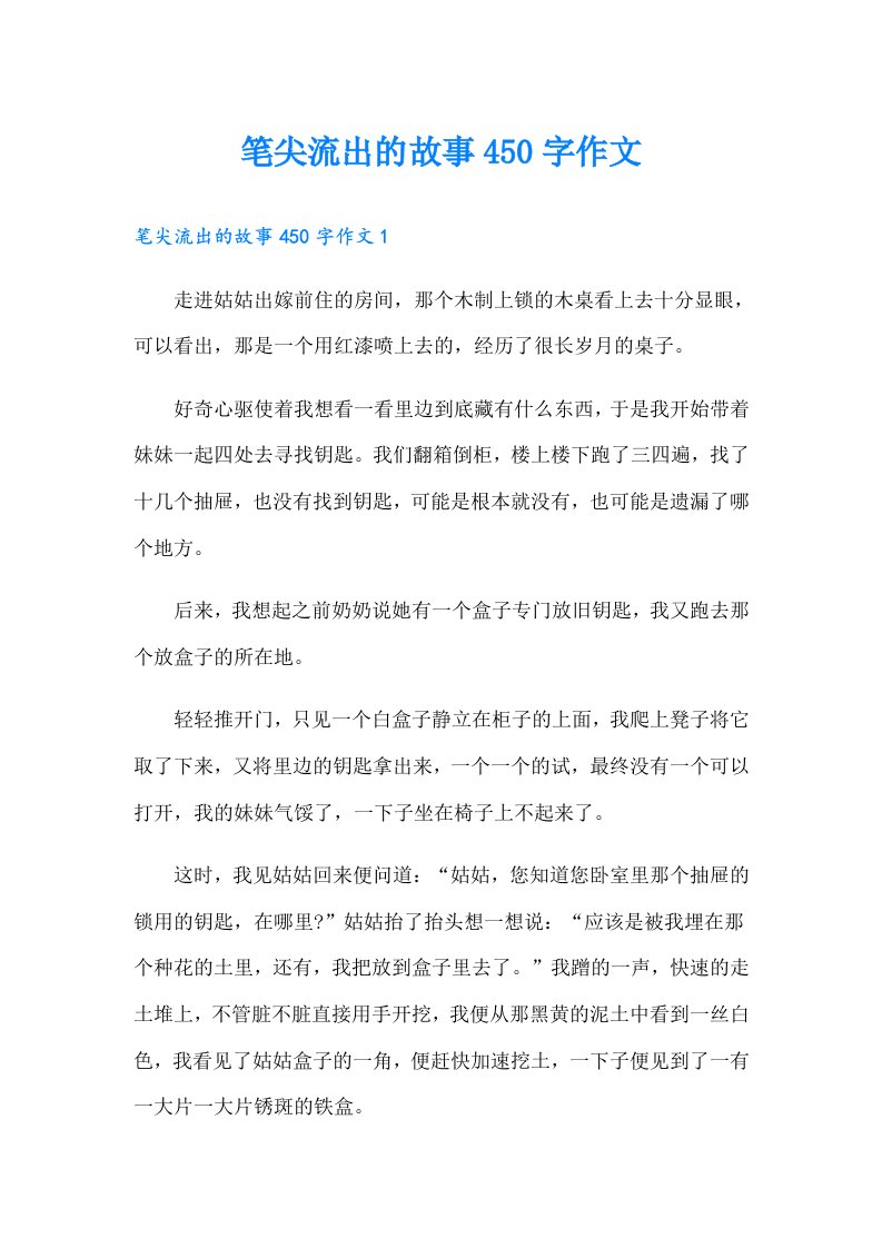 笔尖流出的故事450字作文