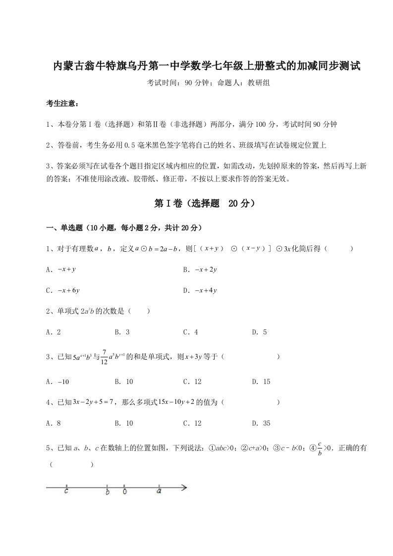 2023年内蒙古翁牛特旗乌丹第一中学数学七年级上册整式的加减同步测试试题（含解析）