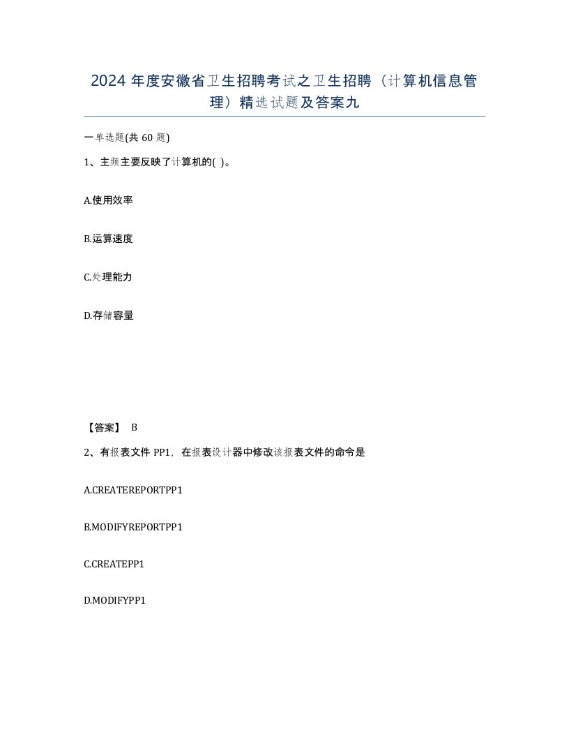 2024年度安徽省卫生招聘考试之卫生招聘计算机信息管理试题及答案九