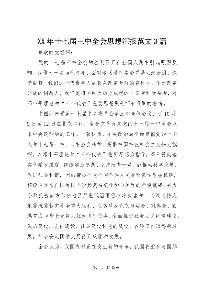 XX年十七届三中全会思想汇报范文3篇