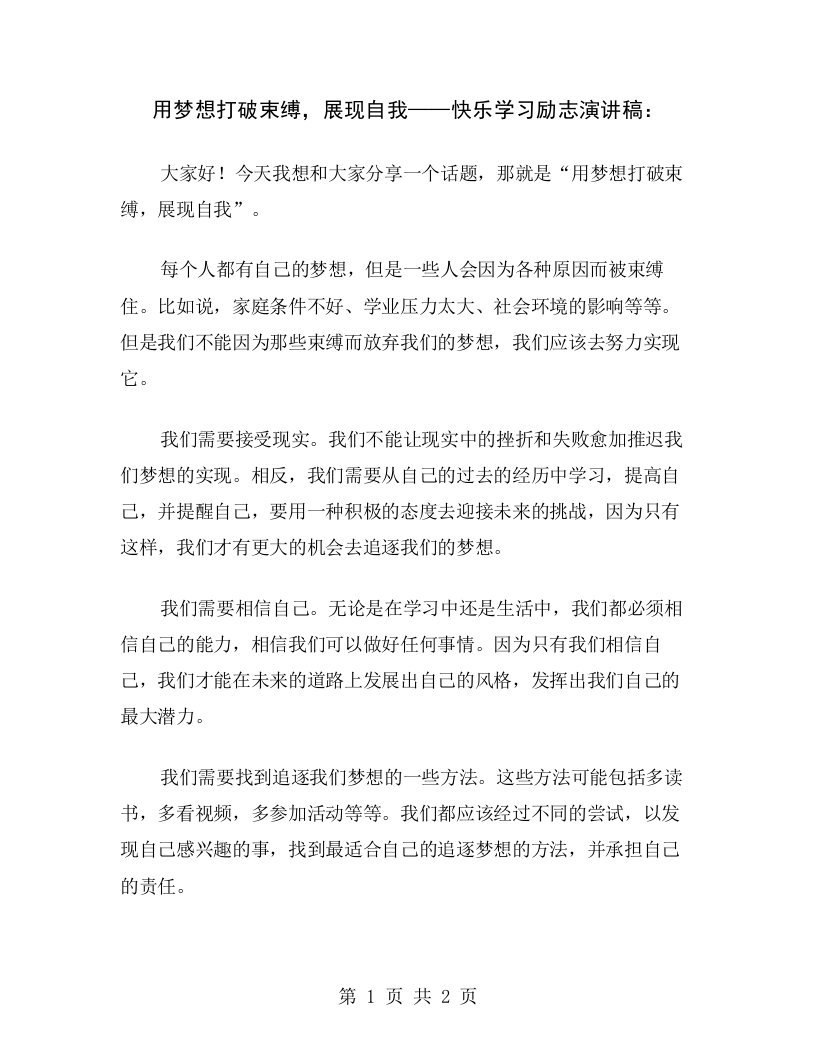 用梦想打破束缚，展现自我——快乐学习励志演讲稿